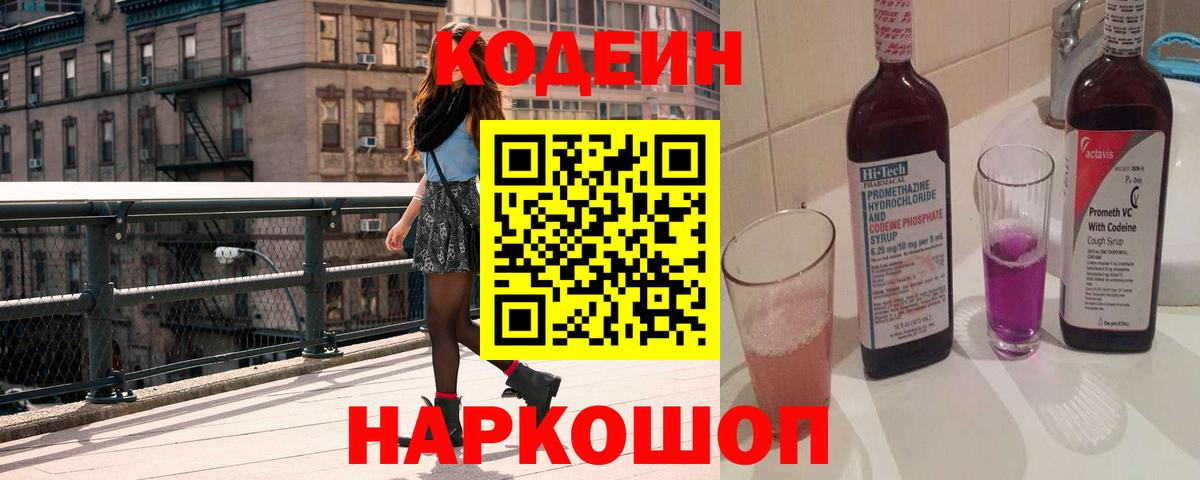 Сорочинск  Кодеин напиток Lean (лин)  наркотики  Вход с VPN 